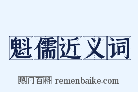 魁儒近义词是什么意思的图片